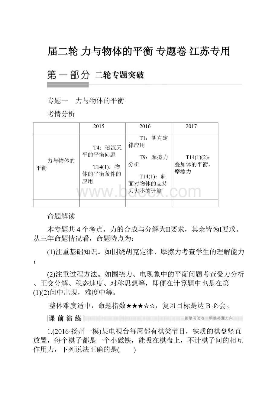 届二轮 力与物体的平衡专题卷 江苏专用.docx