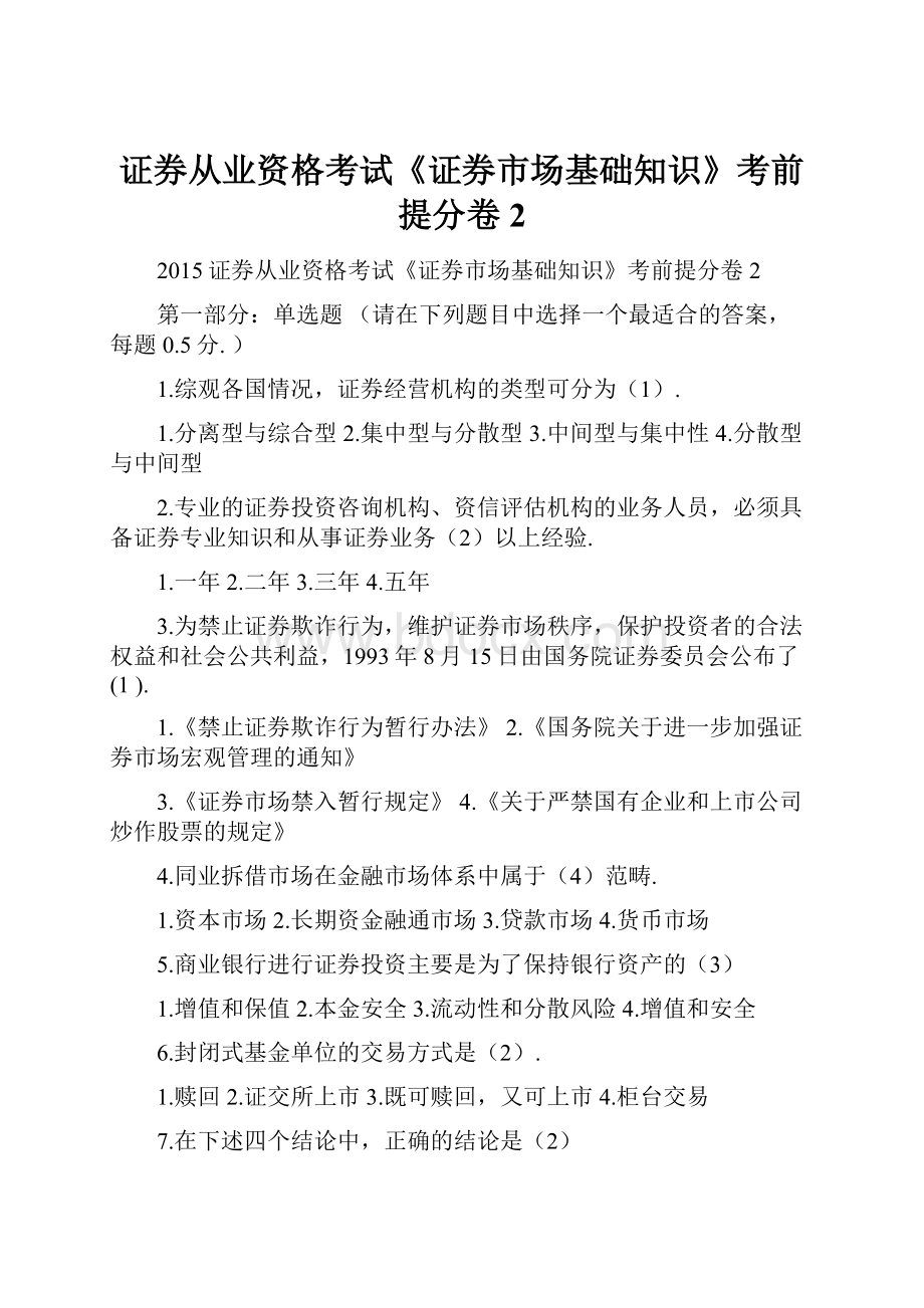 证券从业资格考试《证券市场基础知识》考前提分卷2.docx