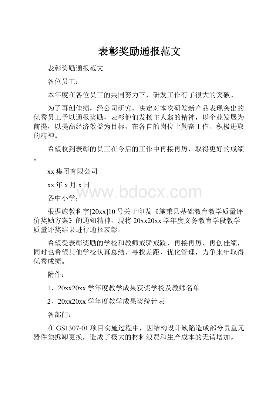 表彰奖励通报范文.docx