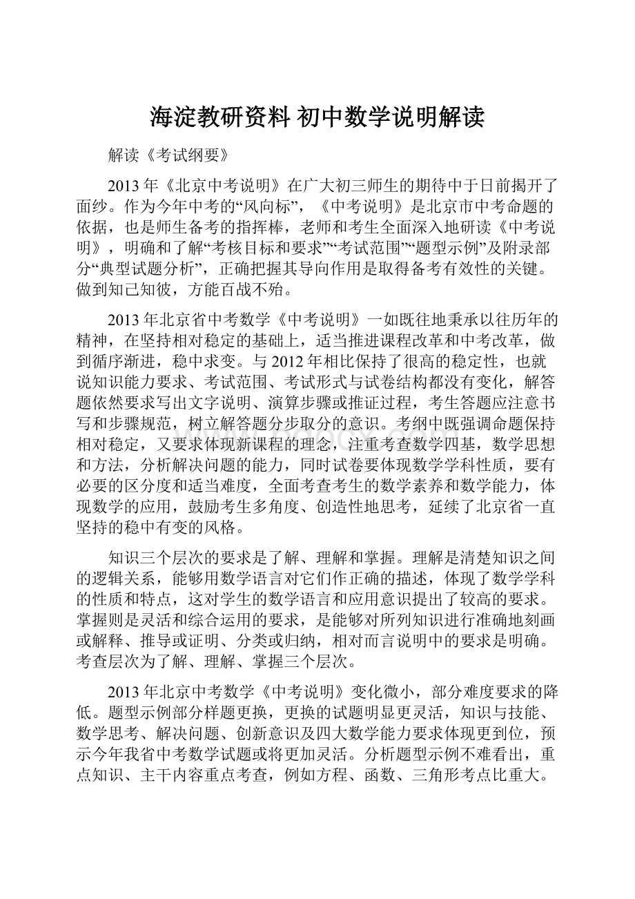 海淀教研资料 初中数学说明解读.docx_第1页