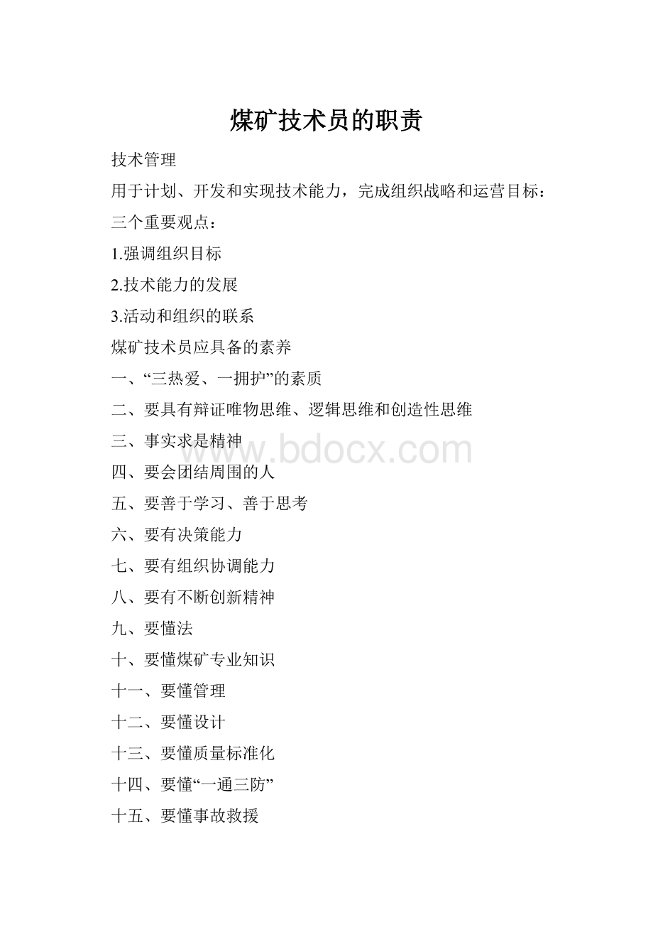 煤矿技术员的职责.docx_第1页