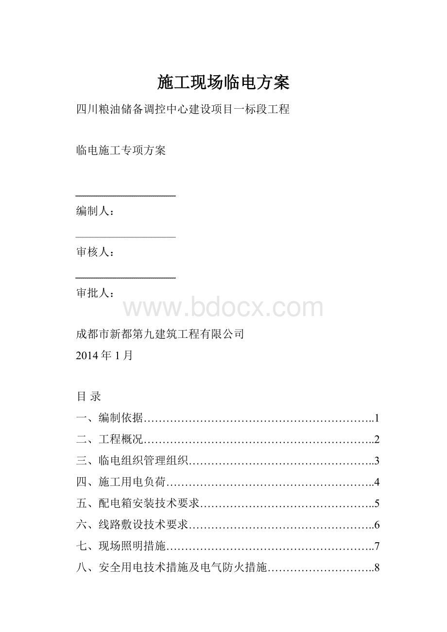 施工现场临电方案.docx_第1页