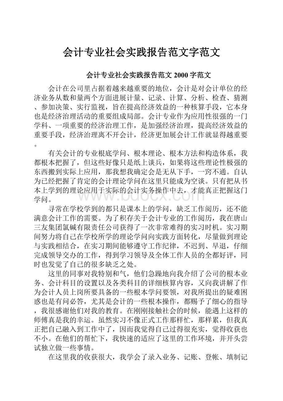 会计专业社会实践报告范文字范文.docx_第1页