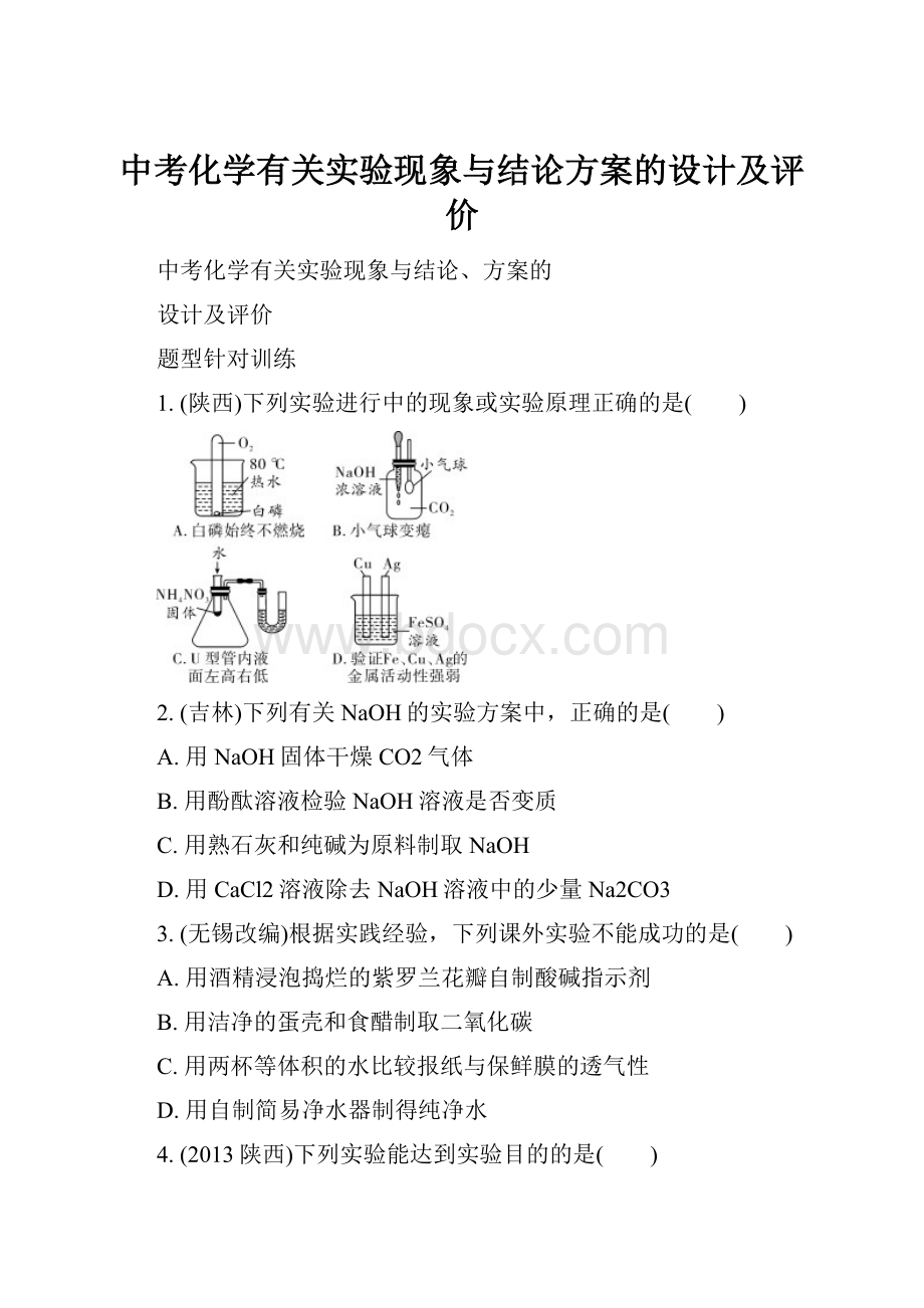 中考化学有关实验现象与结论方案的设计及评价.docx