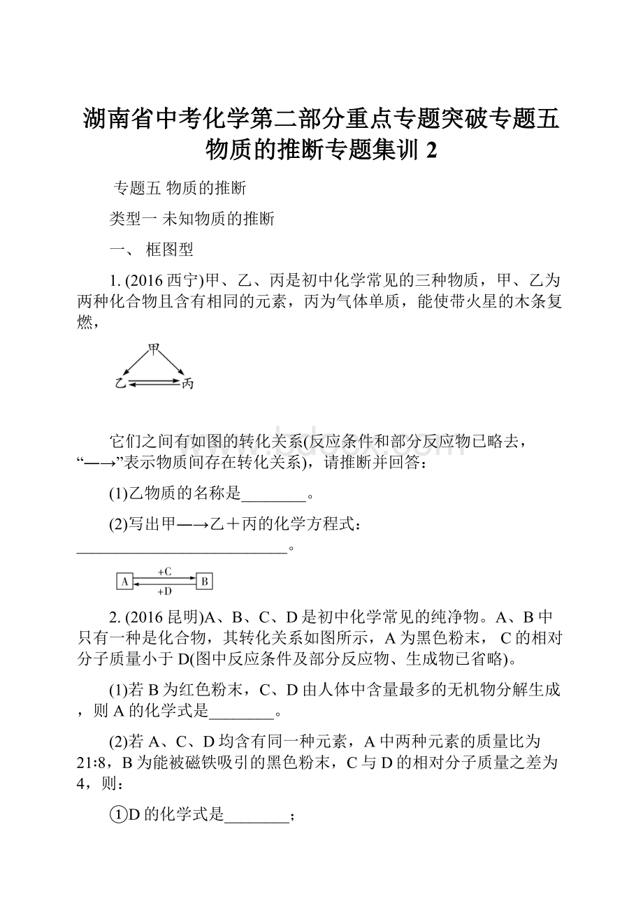 湖南省中考化学第二部分重点专题突破专题五物质的推断专题集训2.docx