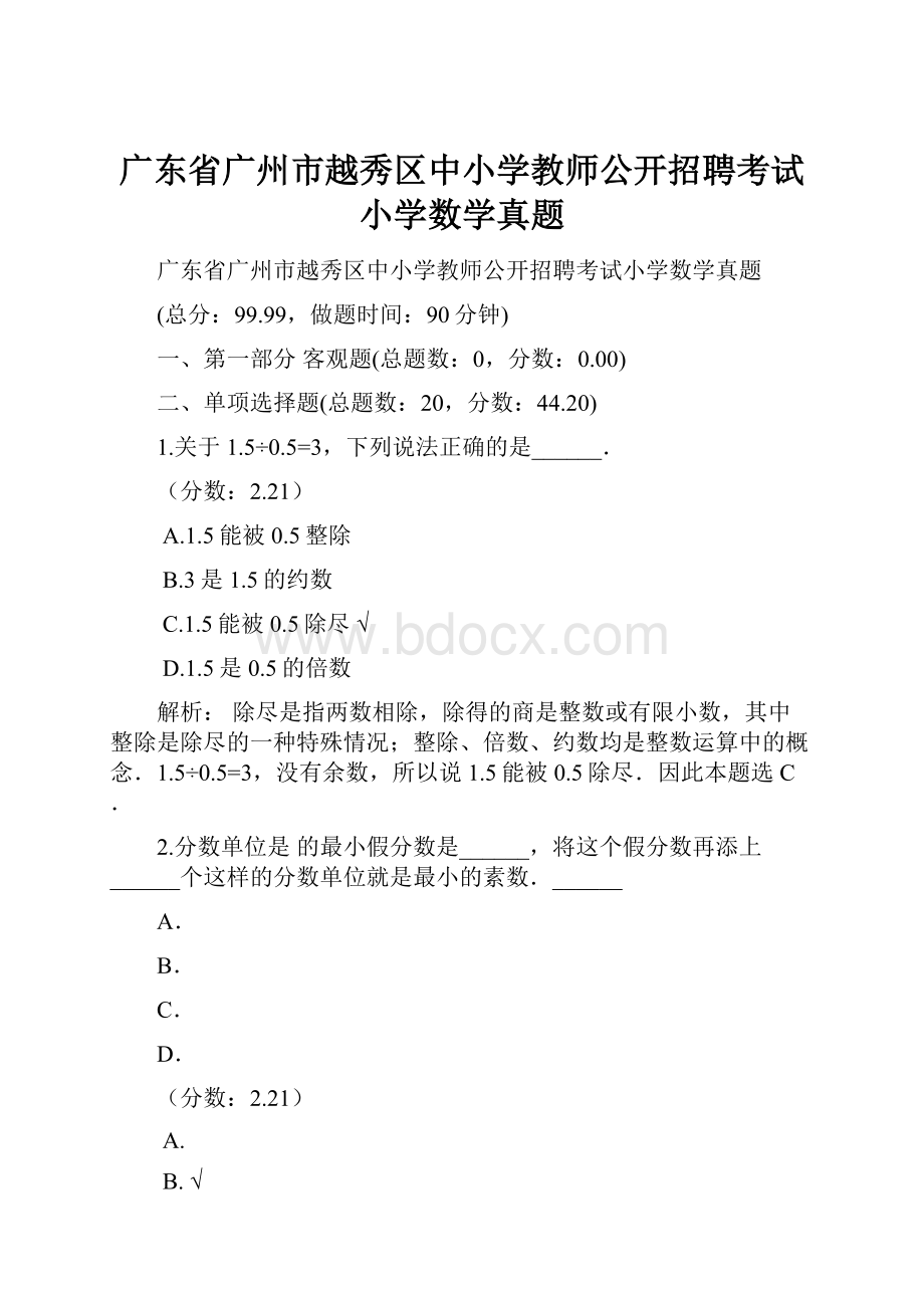 广东省广州市越秀区中小学教师公开招聘考试小学数学真题.docx