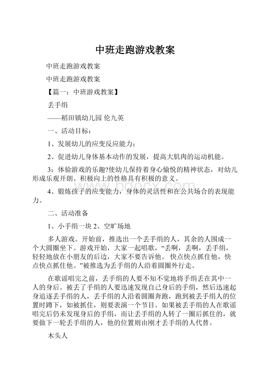 中班走跑游戏教案.docx