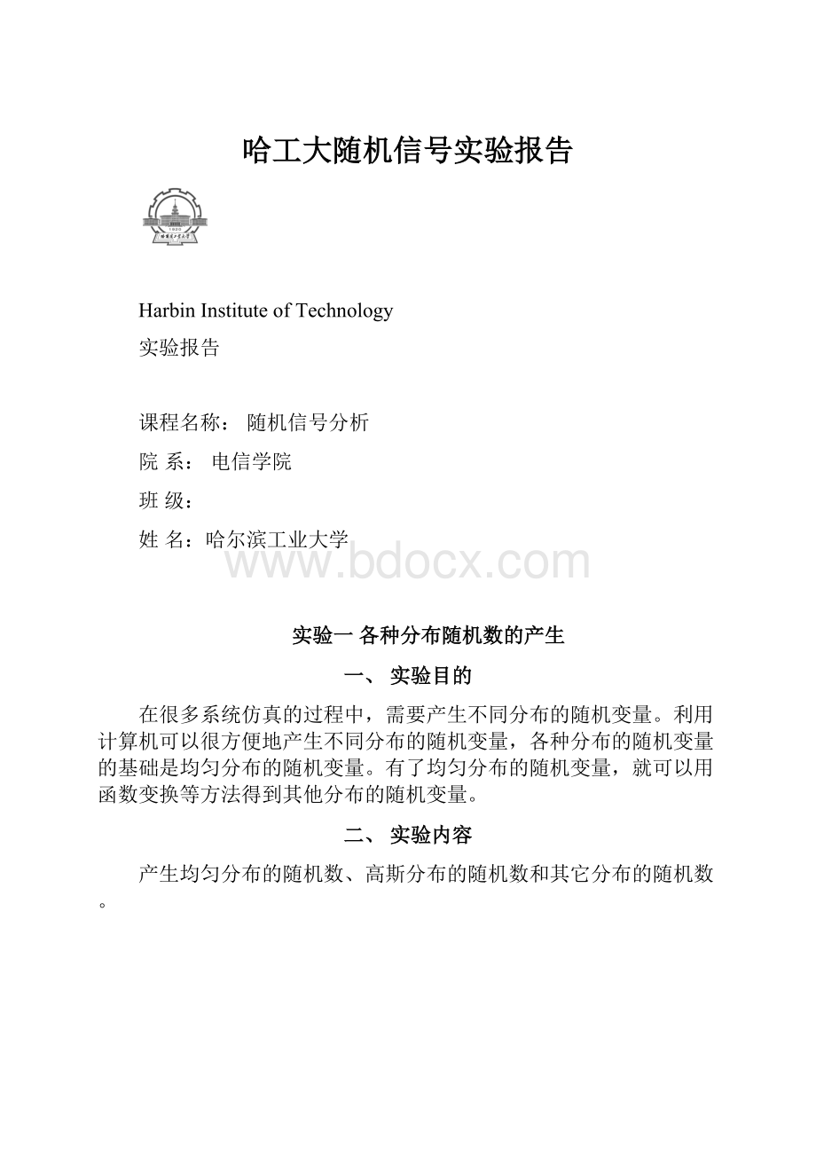 哈工大随机信号实验报告.docx