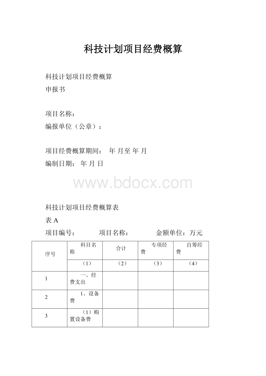 科技计划项目经费概算.docx