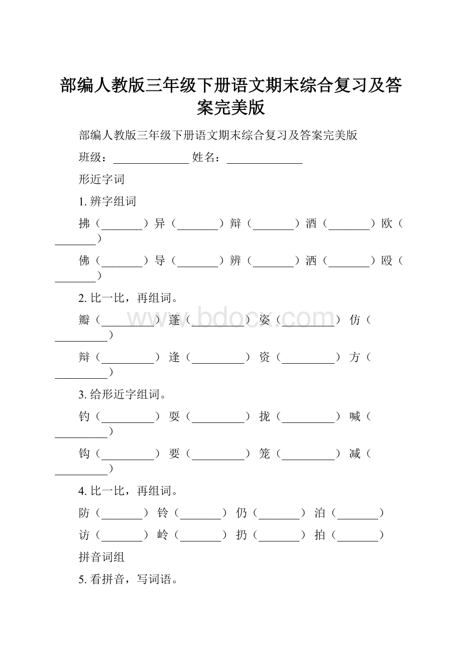 部编人教版三年级下册语文期末综合复习及答案完美版.docx