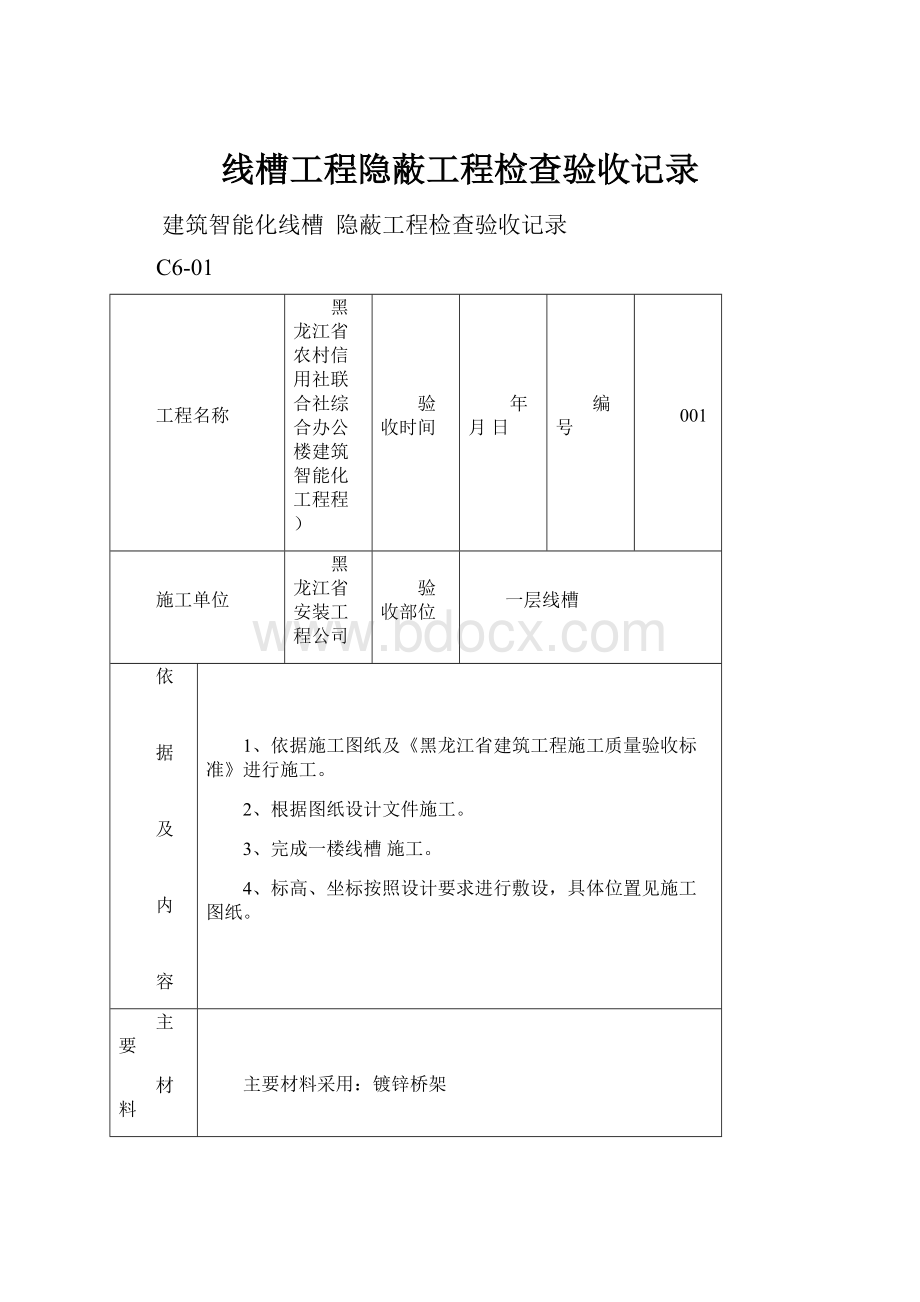 线槽工程隐蔽工程检查验收记录.docx_第1页