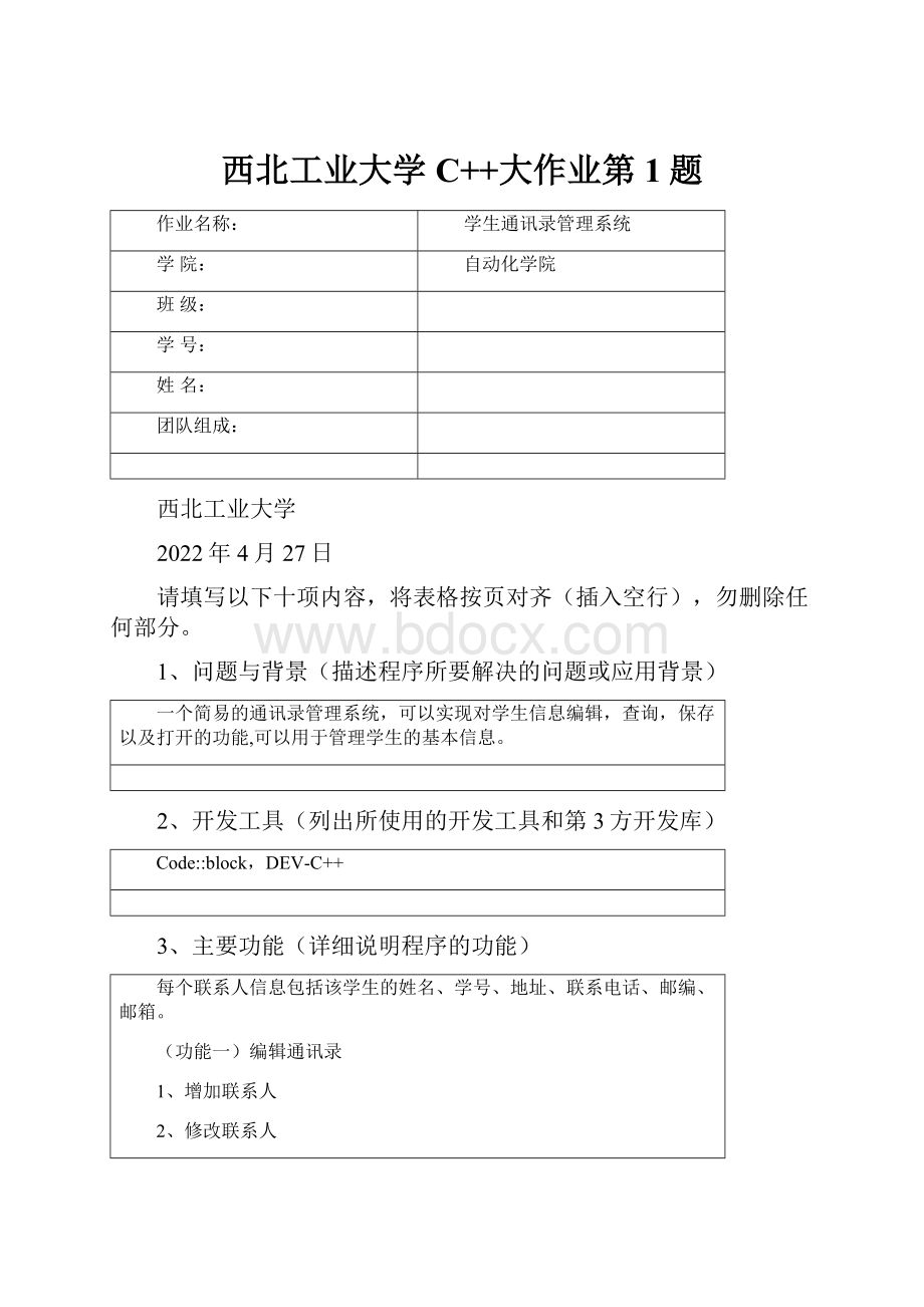 西北工业大学C++大作业第1题.docx