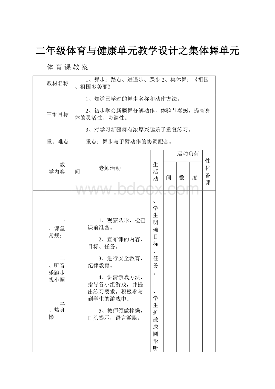 二年级体育与健康单元教学设计之集体舞单元.docx