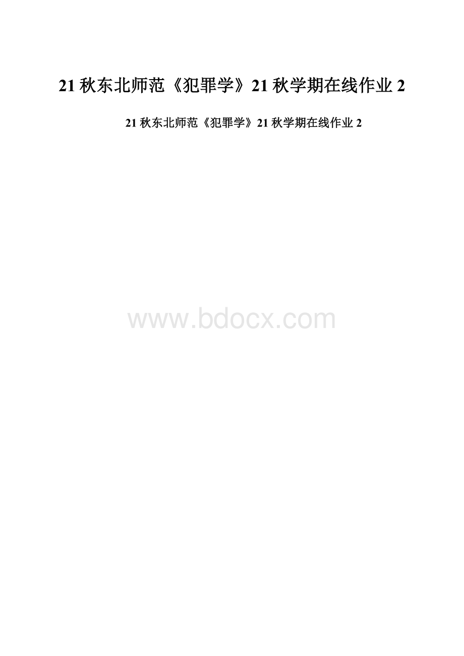 21秋东北师范《犯罪学》21秋学期在线作业2.docx