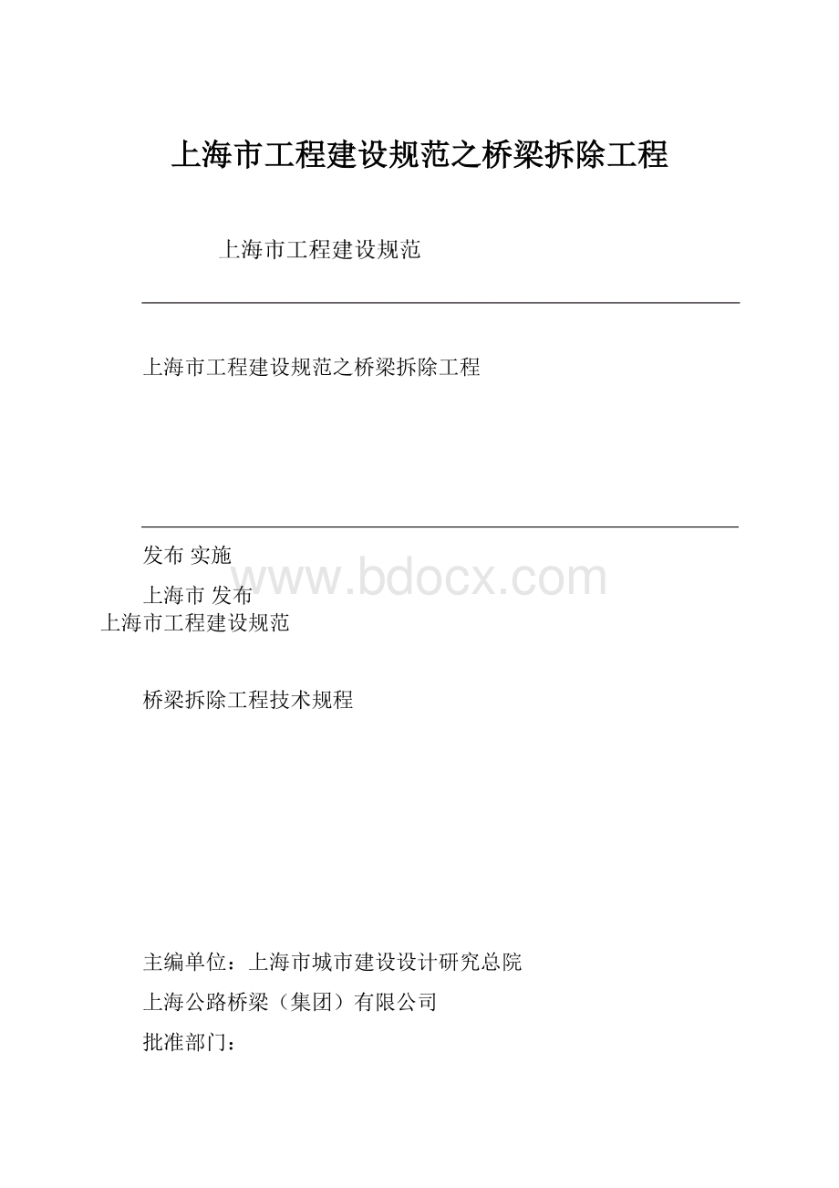 上海市工程建设规范之桥梁拆除工程.docx_第1页