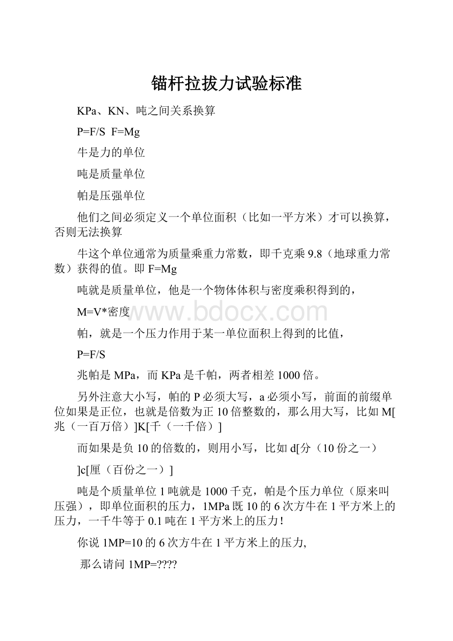 锚杆拉拔力试验标准.docx_第1页