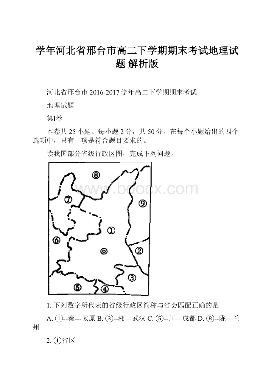 学年河北省邢台市高二下学期期末考试地理试题 解析版.docx