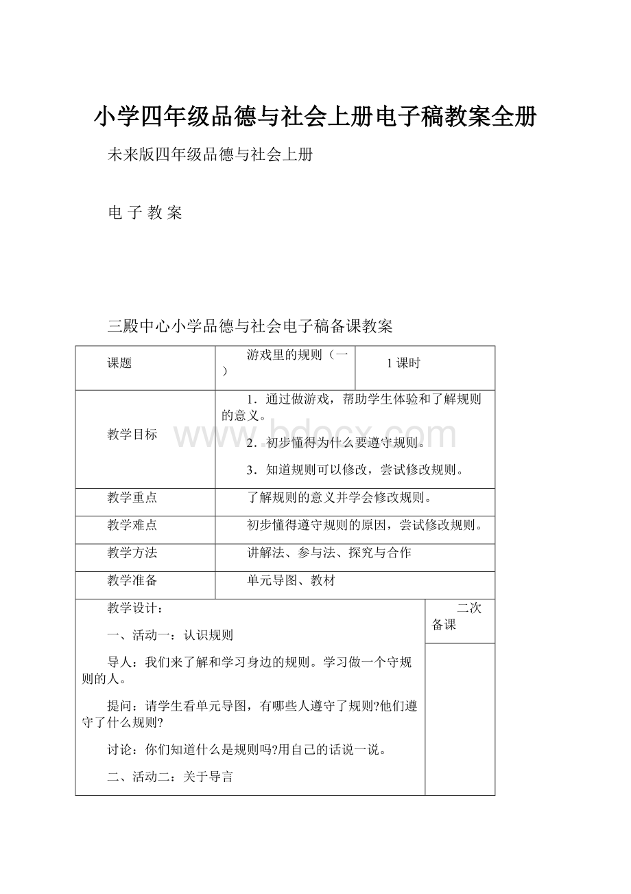 小学四年级品德与社会上册电子稿教案全册.docx_第1页