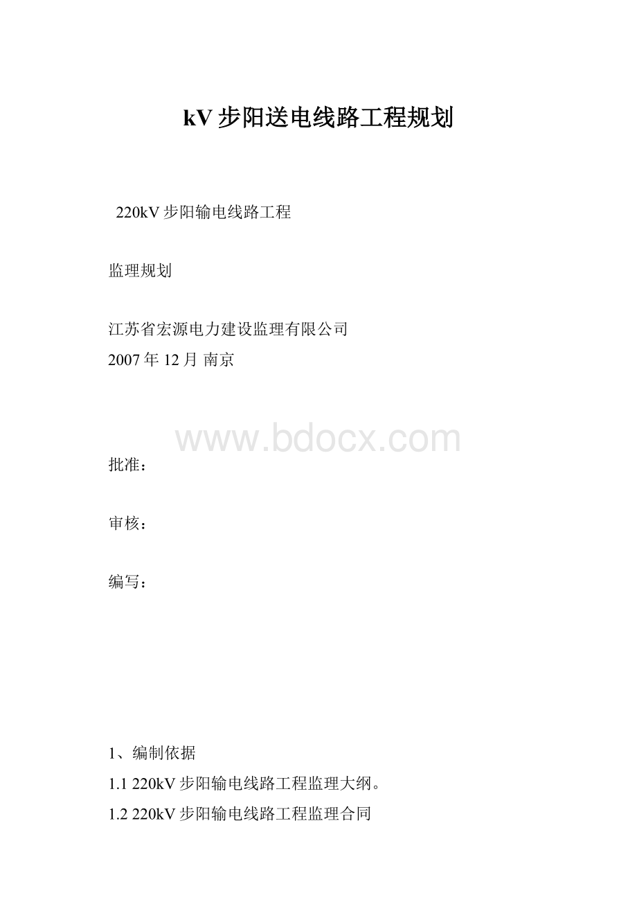 kV步阳送电线路工程规划.docx_第1页