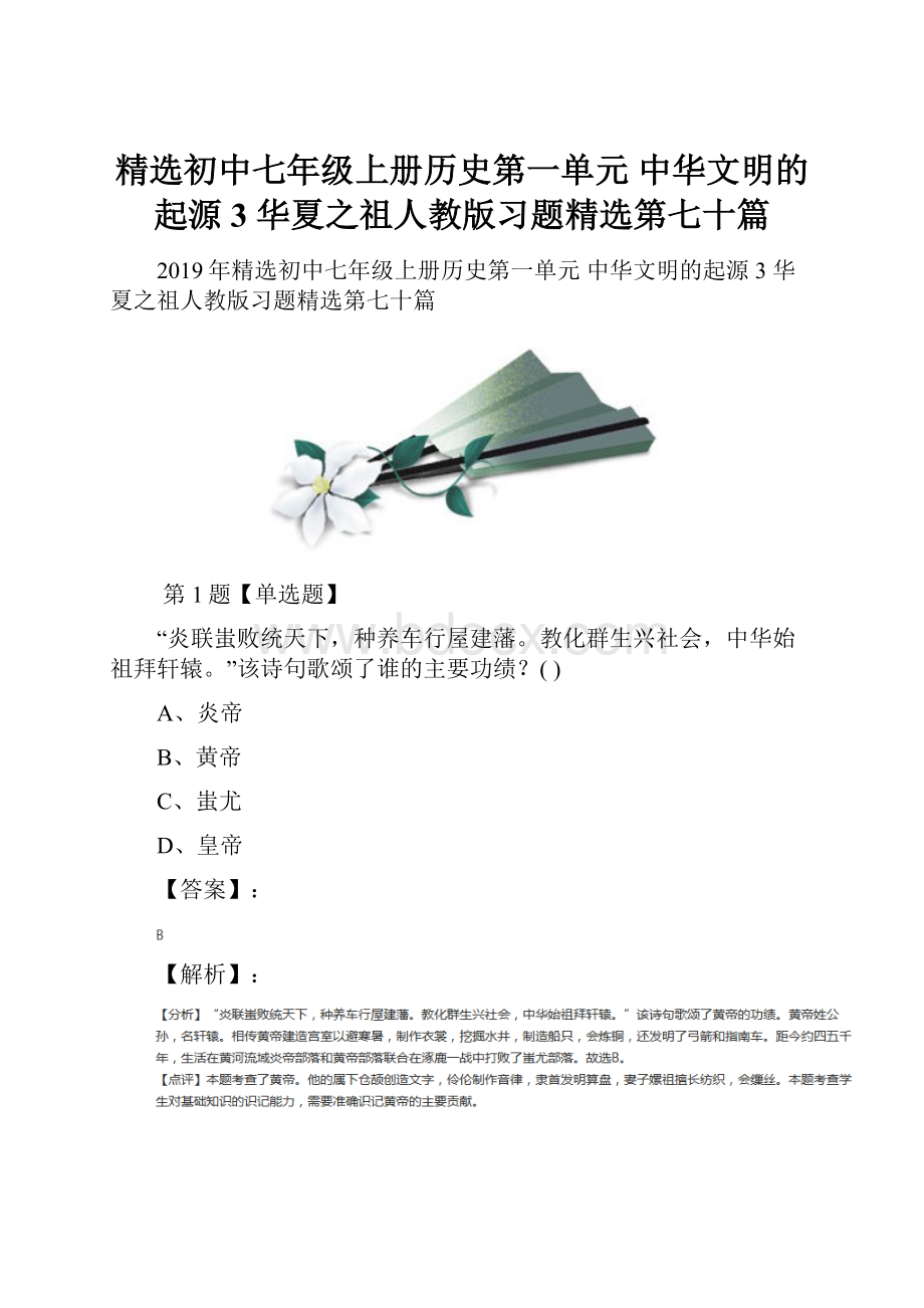 精选初中七年级上册历史第一单元中华文明的起源3 华夏之祖人教版习题精选第七十篇.docx