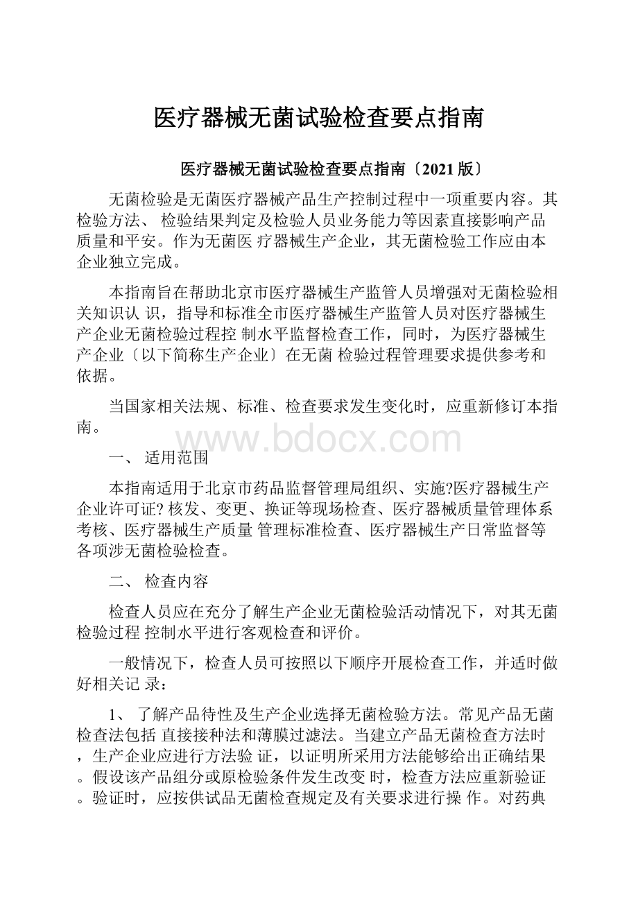 医疗器械无菌试验检查要点指南.docx