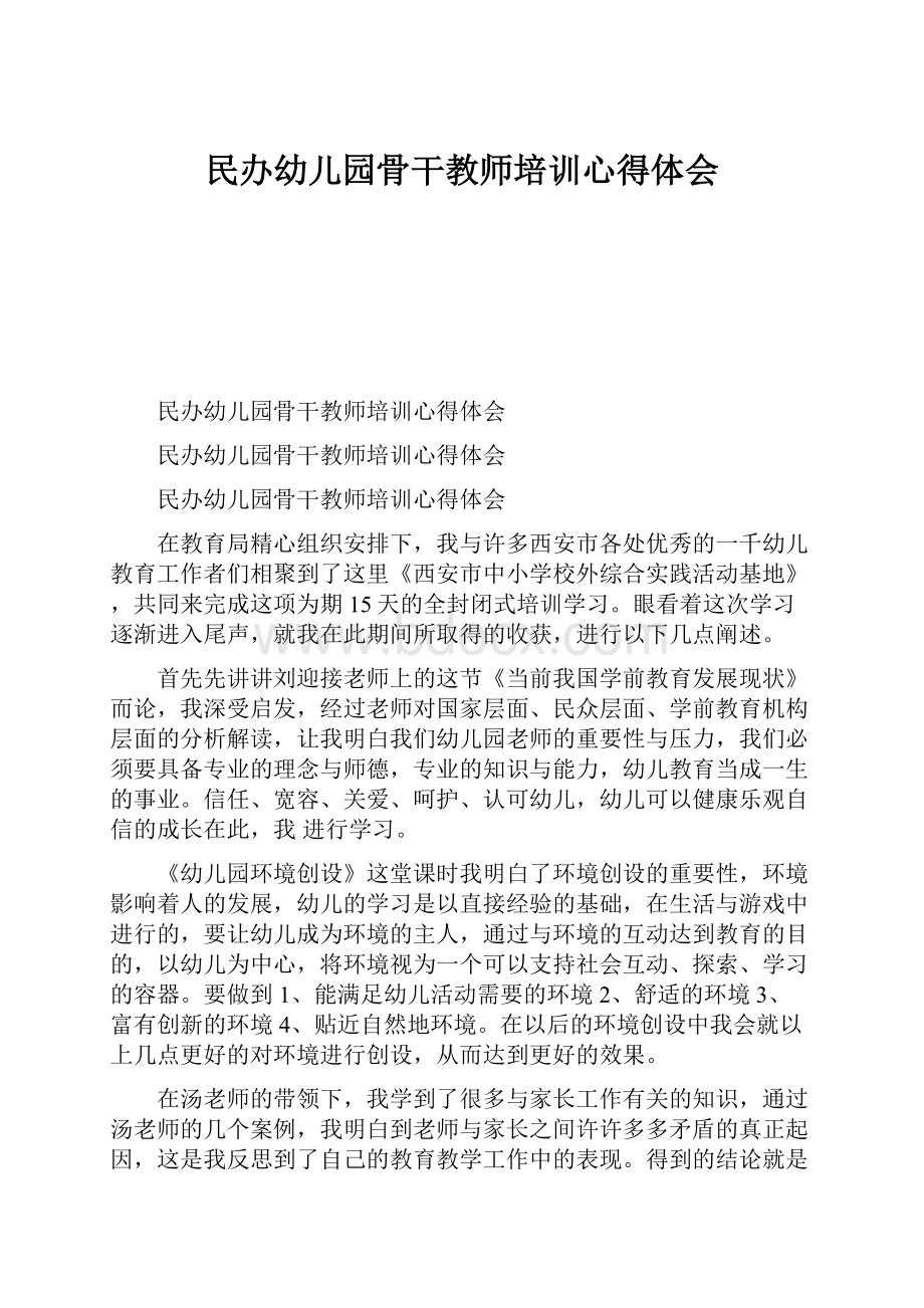 民办幼儿园骨干教师培训心得体会.docx