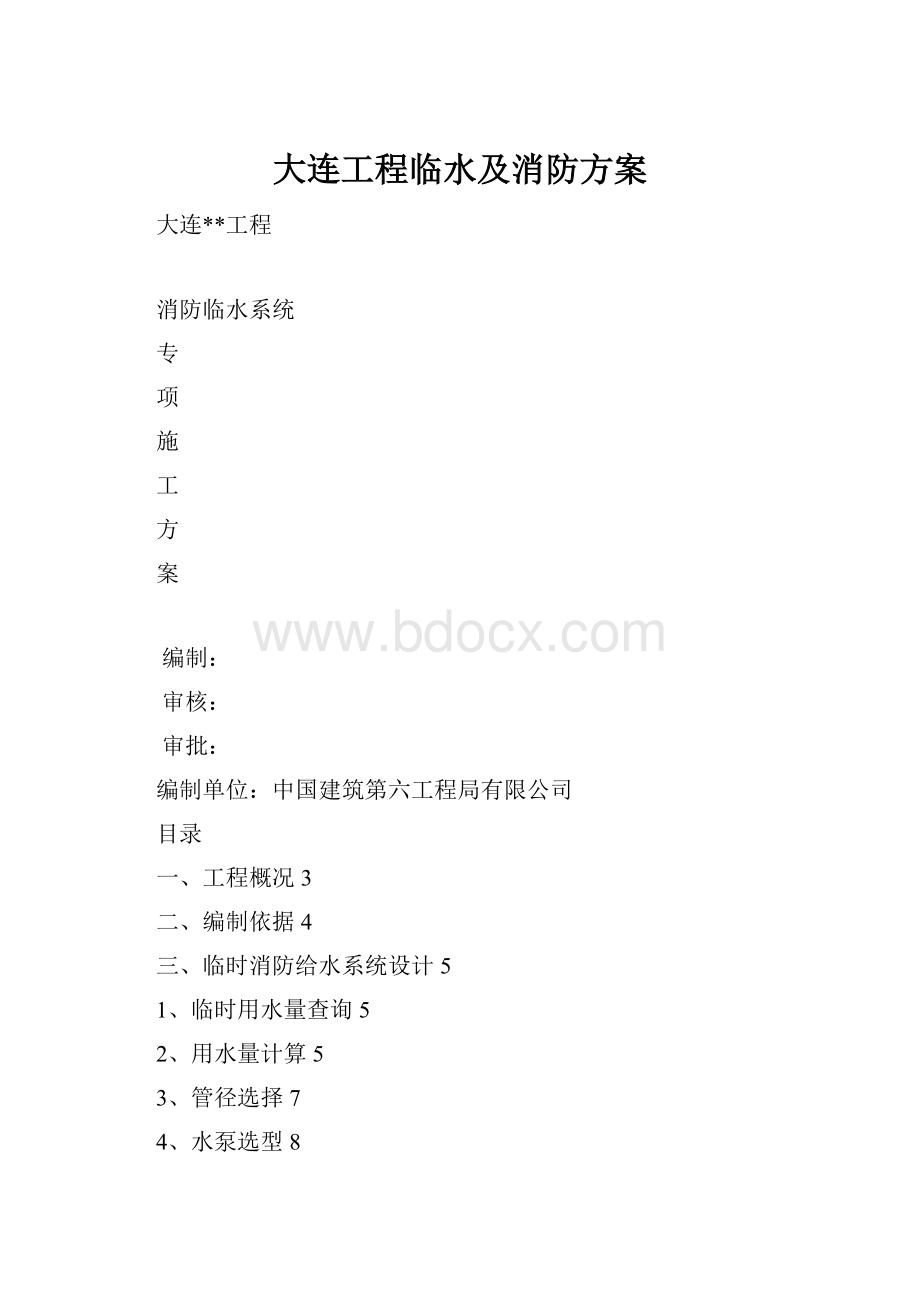 大连工程临水及消防方案.docx