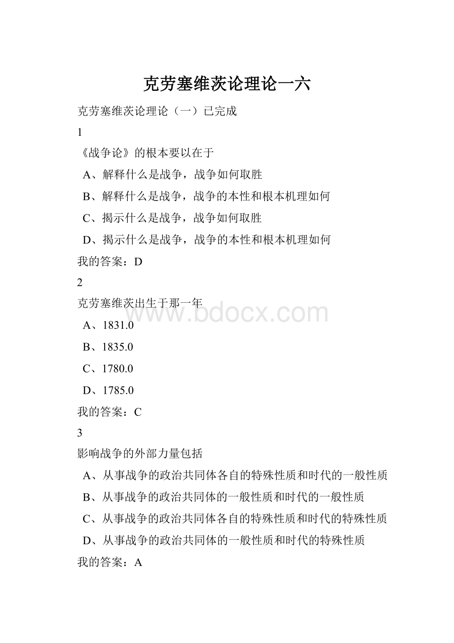 克劳塞维茨论理论一六.docx_第1页