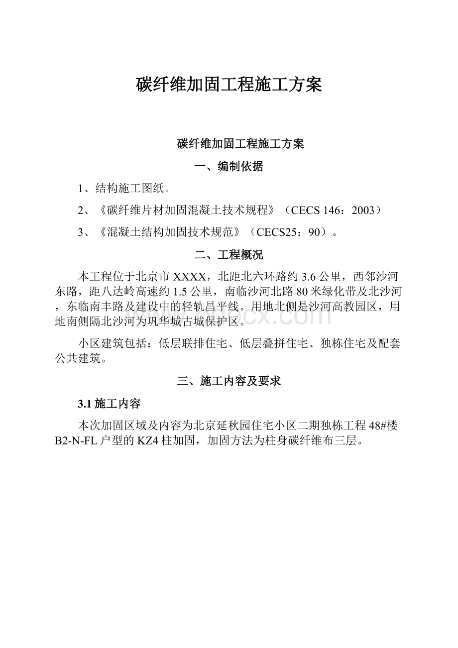 碳纤维加固工程施工方案.docx