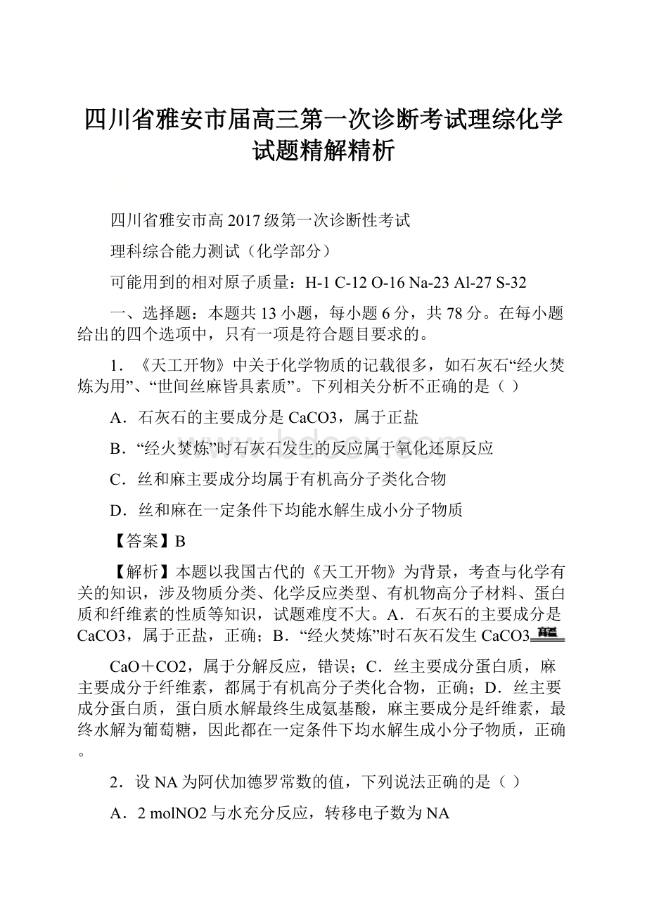 四川省雅安市届高三第一次诊断考试理综化学试题精解精析.docx