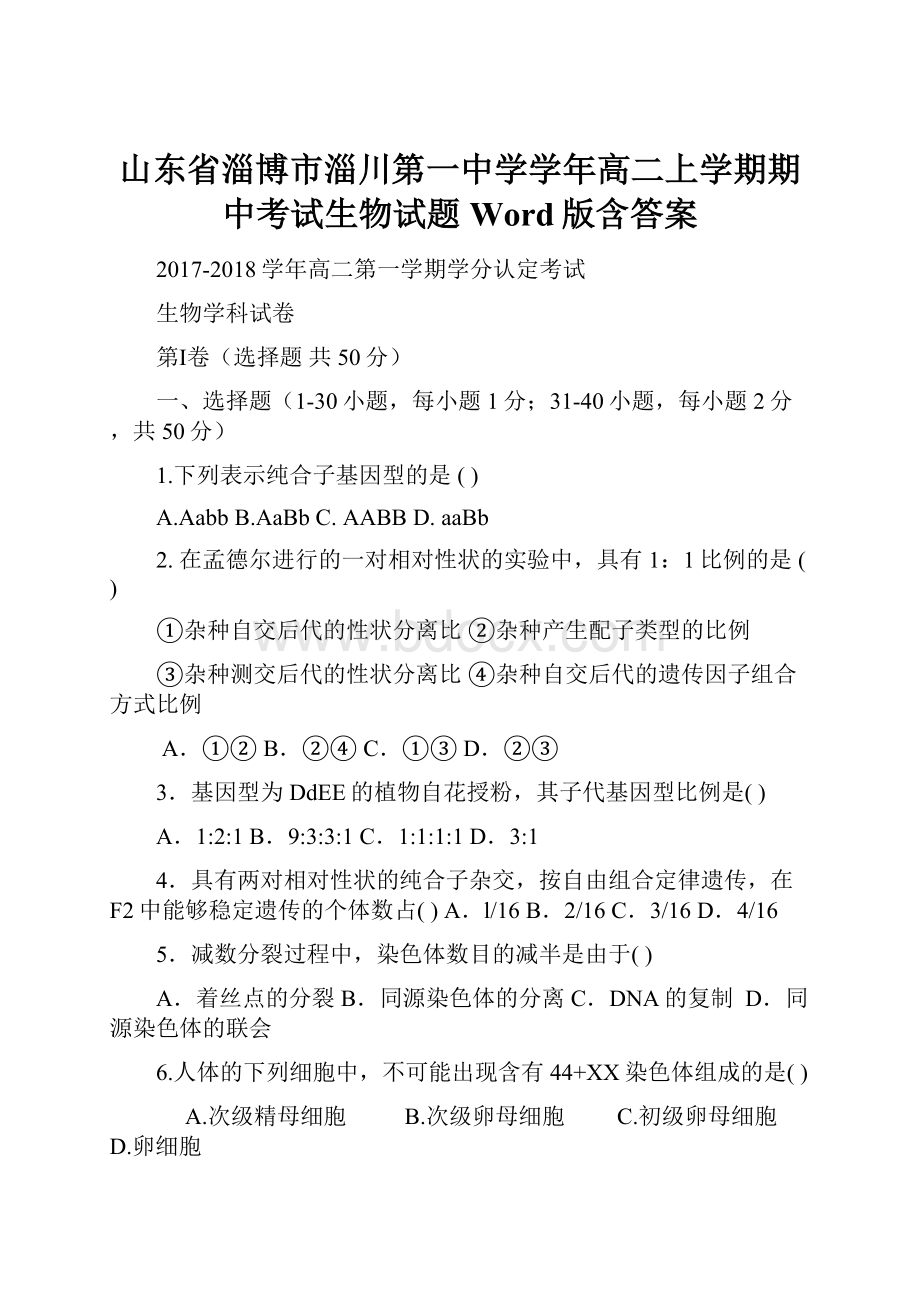 山东省淄博市淄川第一中学学年高二上学期期中考试生物试题 Word版含答案.docx