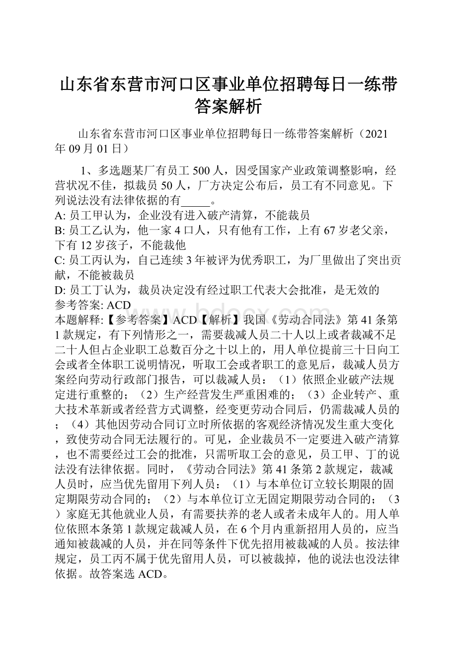 山东省东营市河口区事业单位招聘每日一练带答案解析.docx