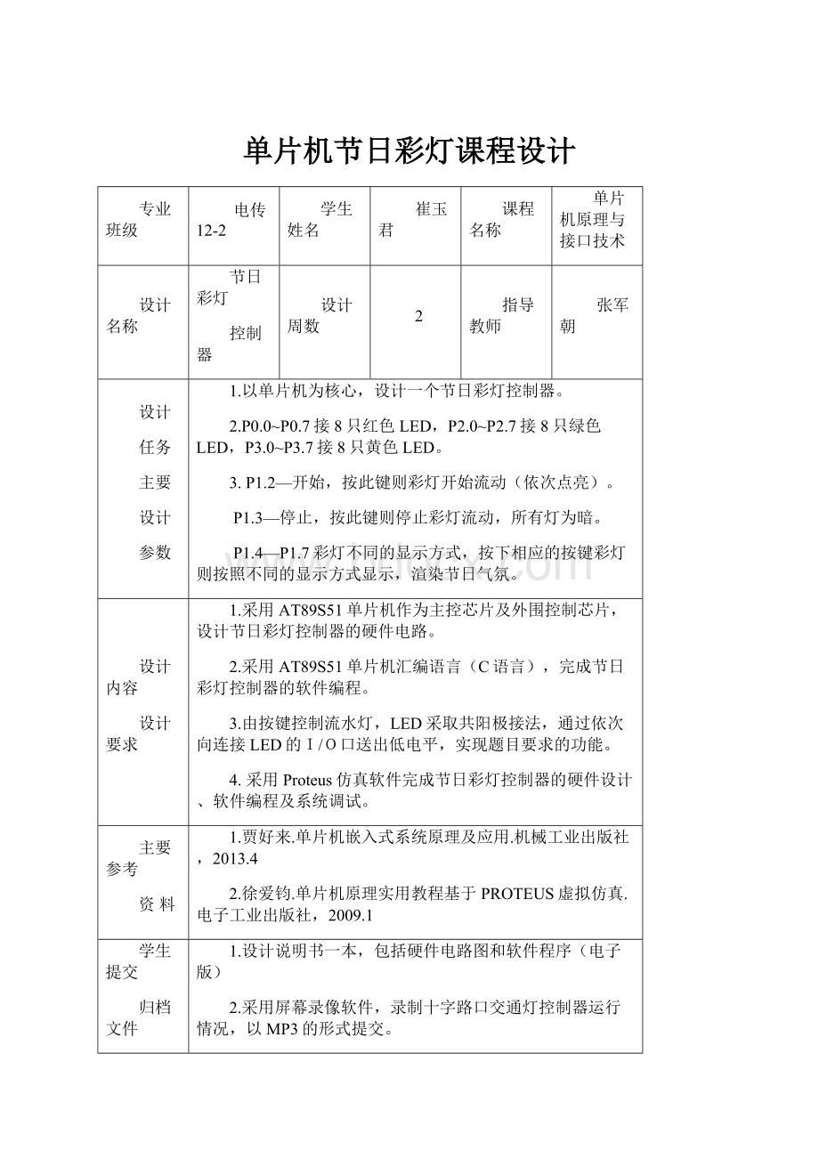 单片机节日彩灯课程设计.docx_第1页