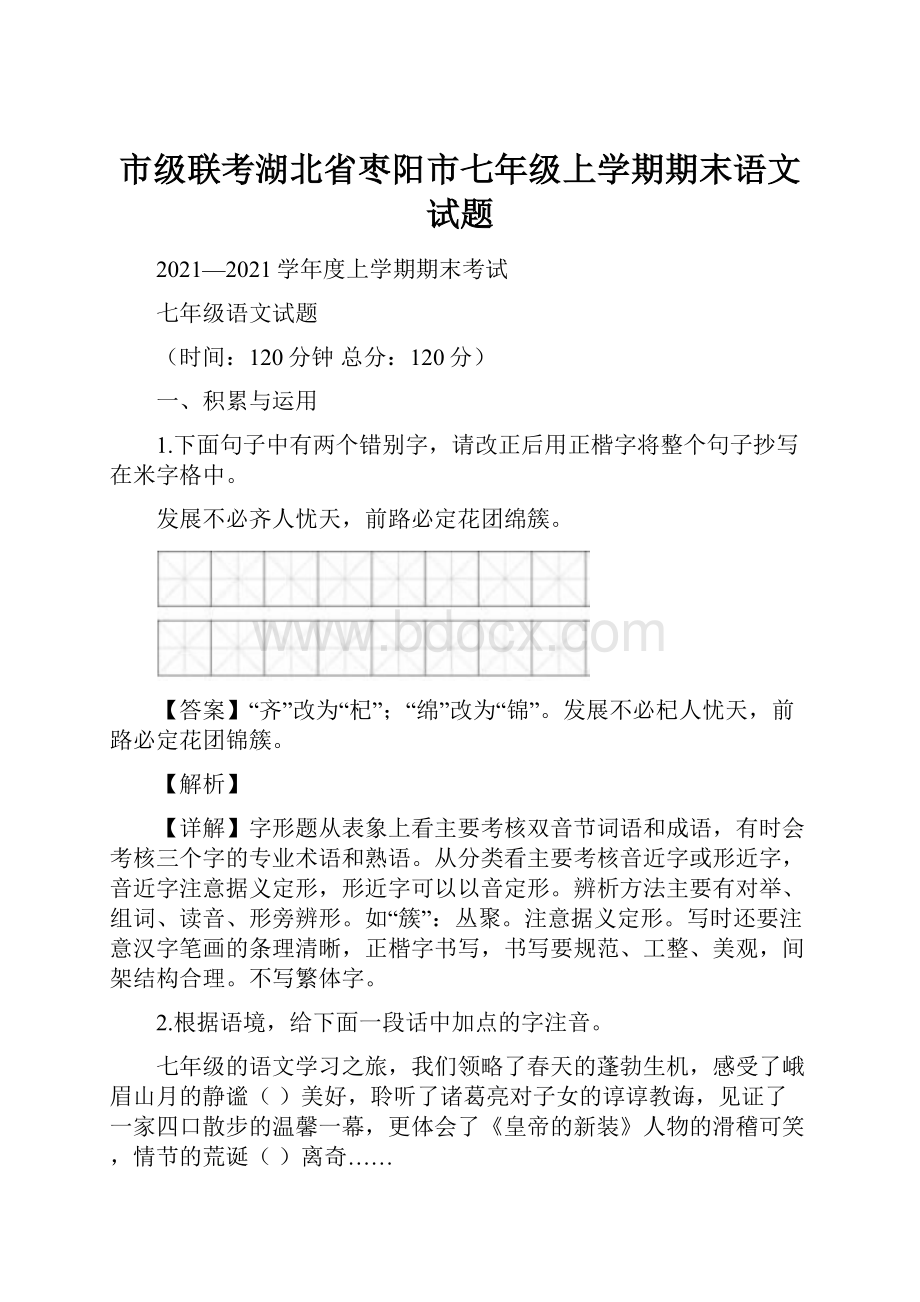 市级联考湖北省枣阳市七年级上学期期末语文试题.docx_第1页