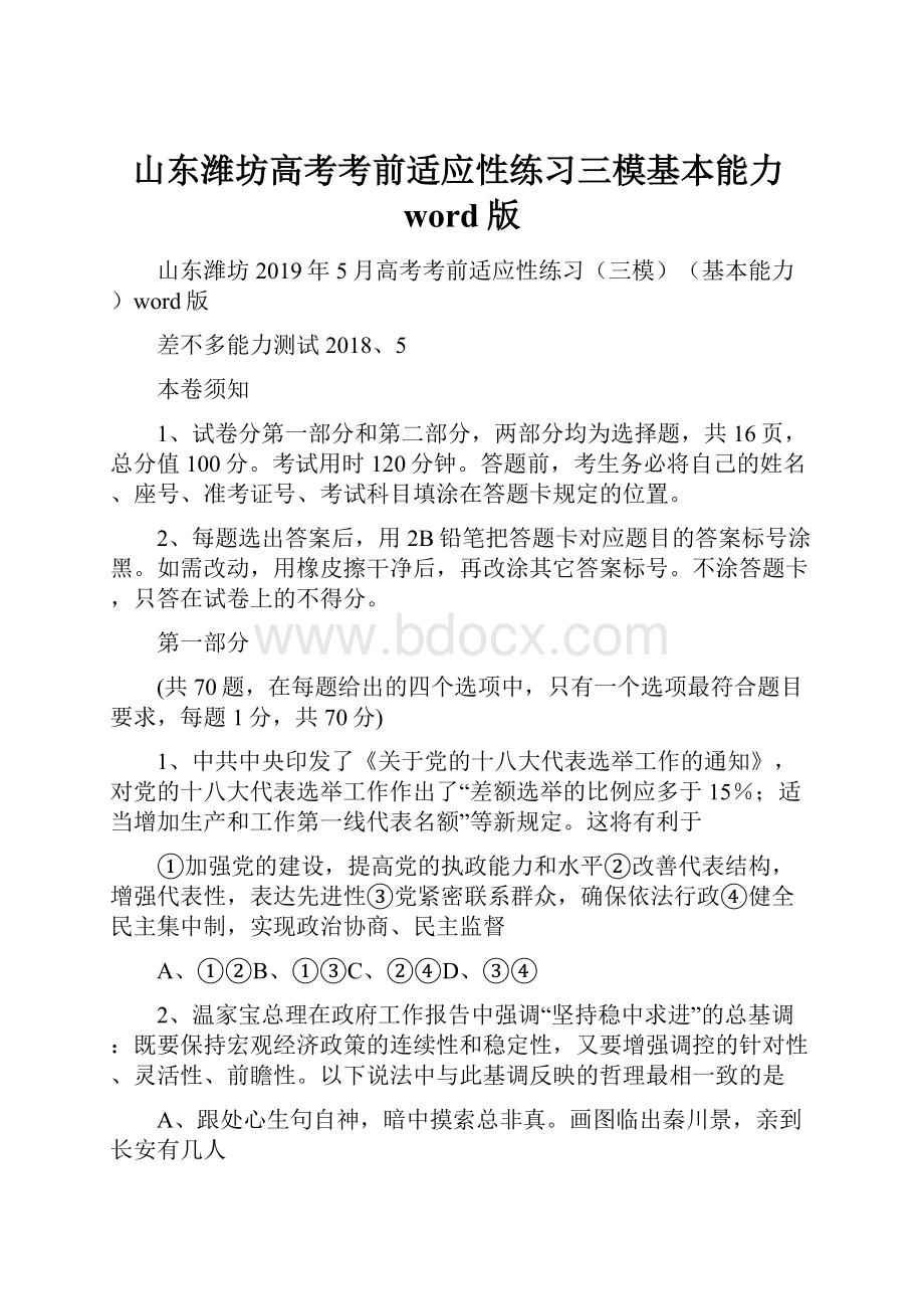 山东潍坊高考考前适应性练习三模基本能力word版.docx