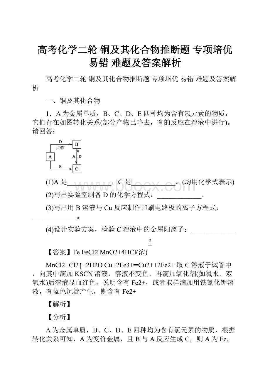 高考化学二轮 铜及其化合物推断题 专项培优 易错 难题及答案解析.docx_第1页