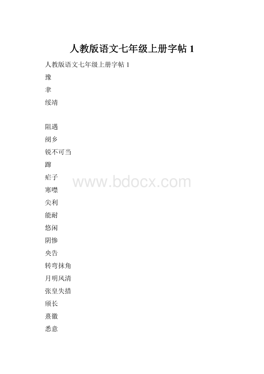 人教版语文七年级上册字帖1.docx