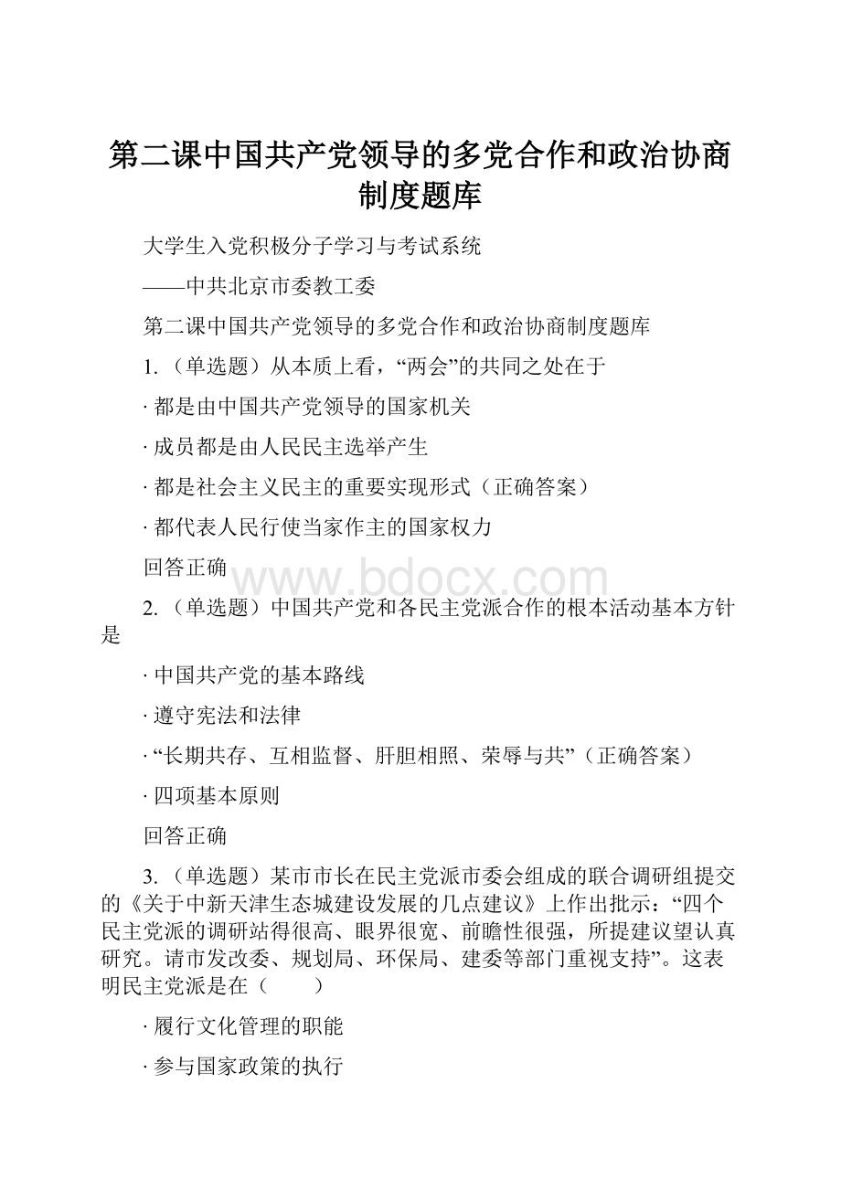 第二课中国共产党领导的多党合作和政治协商制度题库.docx