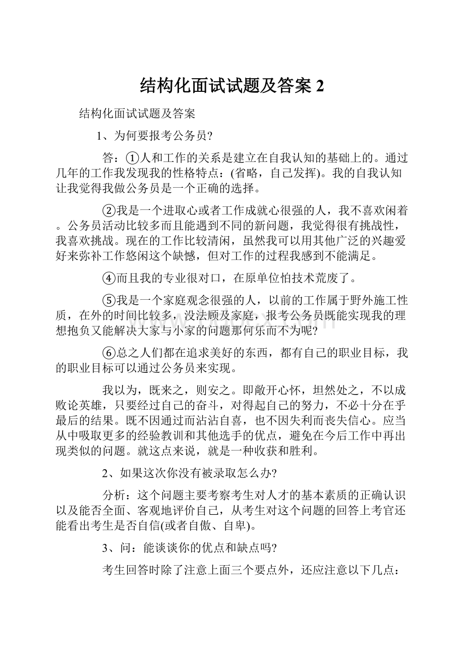 结构化面试试题及答案2.docx