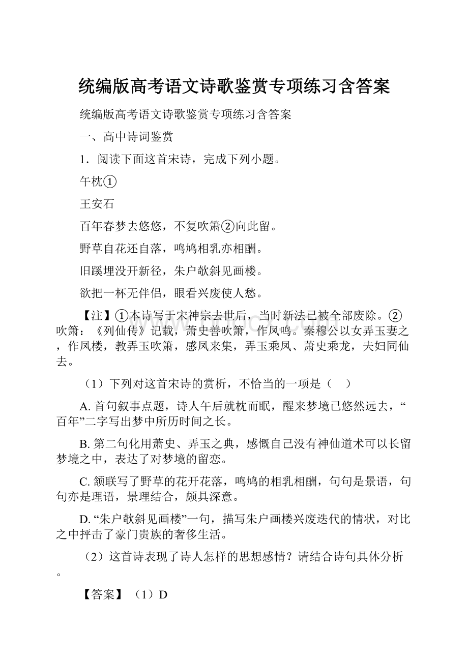 统编版高考语文诗歌鉴赏专项练习含答案.docx_第1页