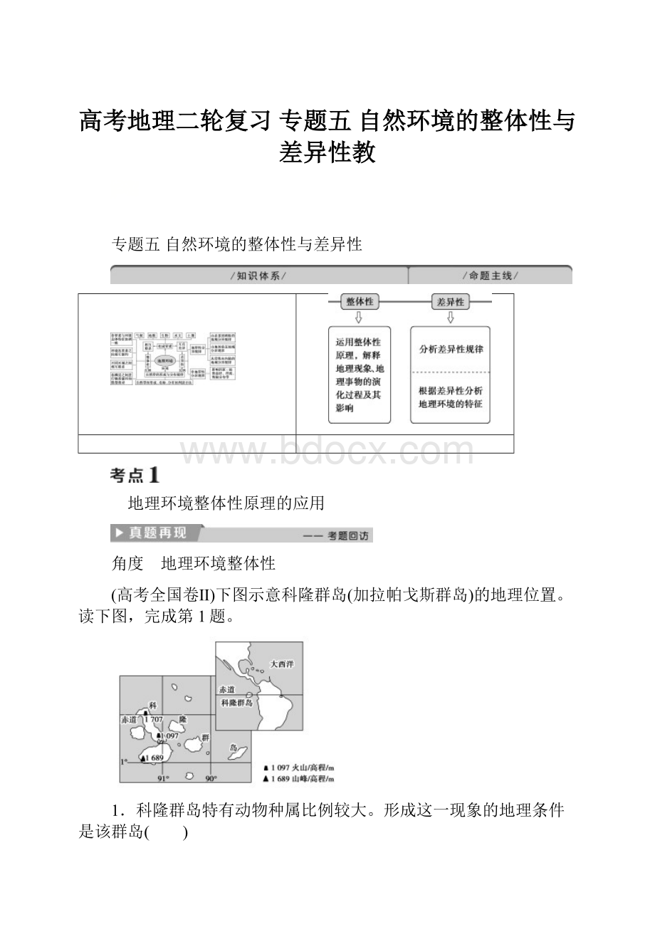 高考地理二轮复习 专题五 自然环境的整体性与差异性教.docx