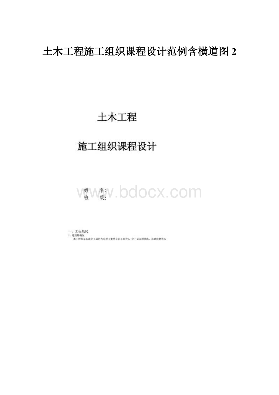 土木工程施工组织课程设计范例含横道图2.docx