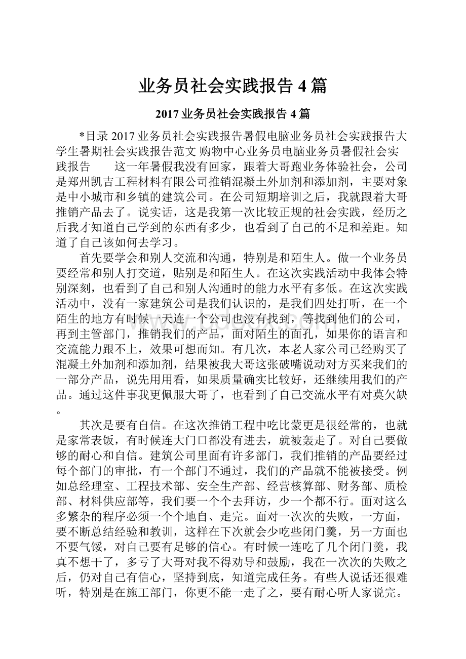 业务员社会实践报告4篇.docx