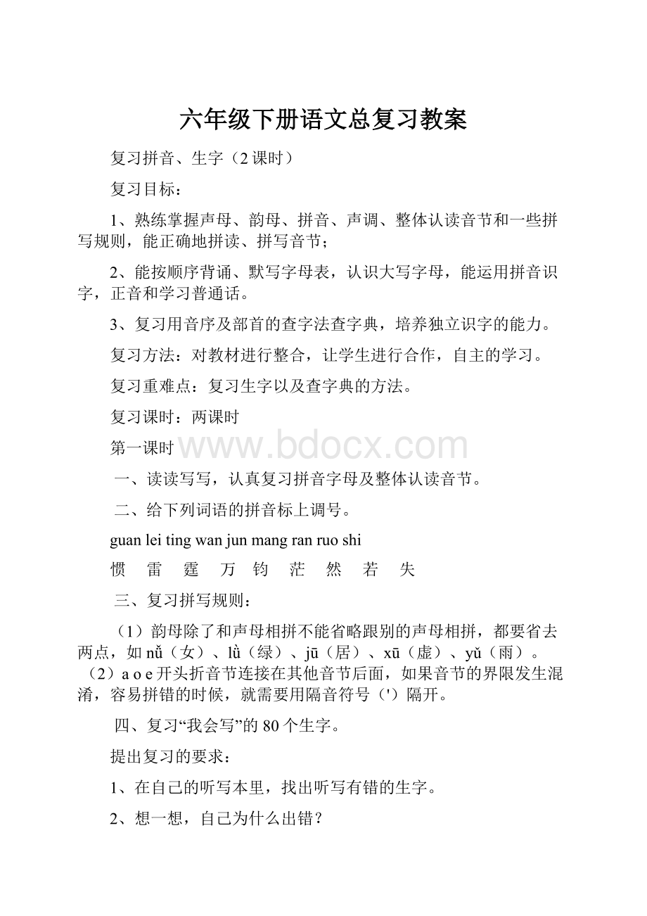 六年级下册语文总复习教案.docx