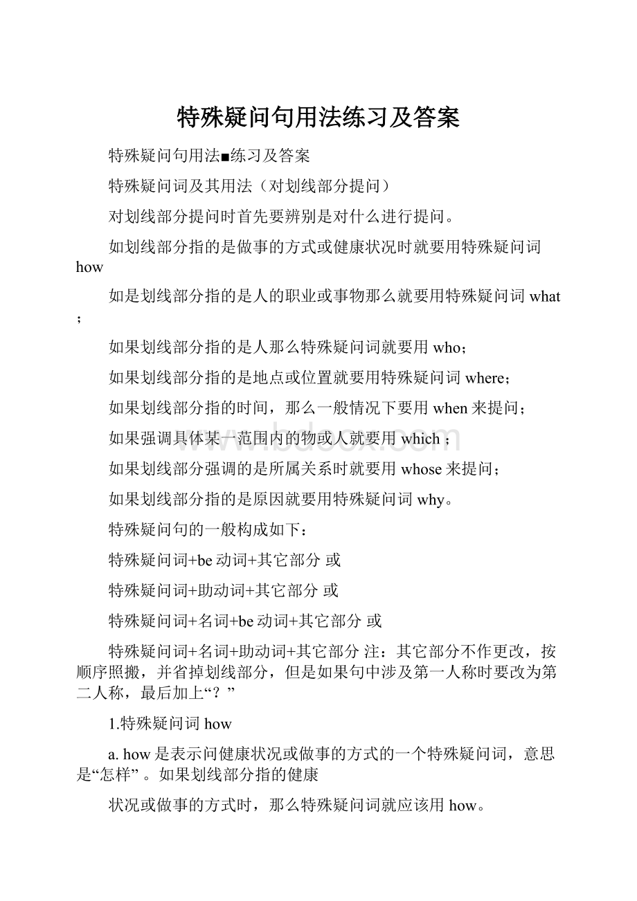 特殊疑问句用法练习及答案.docx_第1页