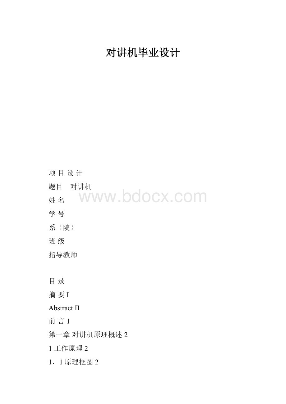 对讲机毕业设计.docx_第1页