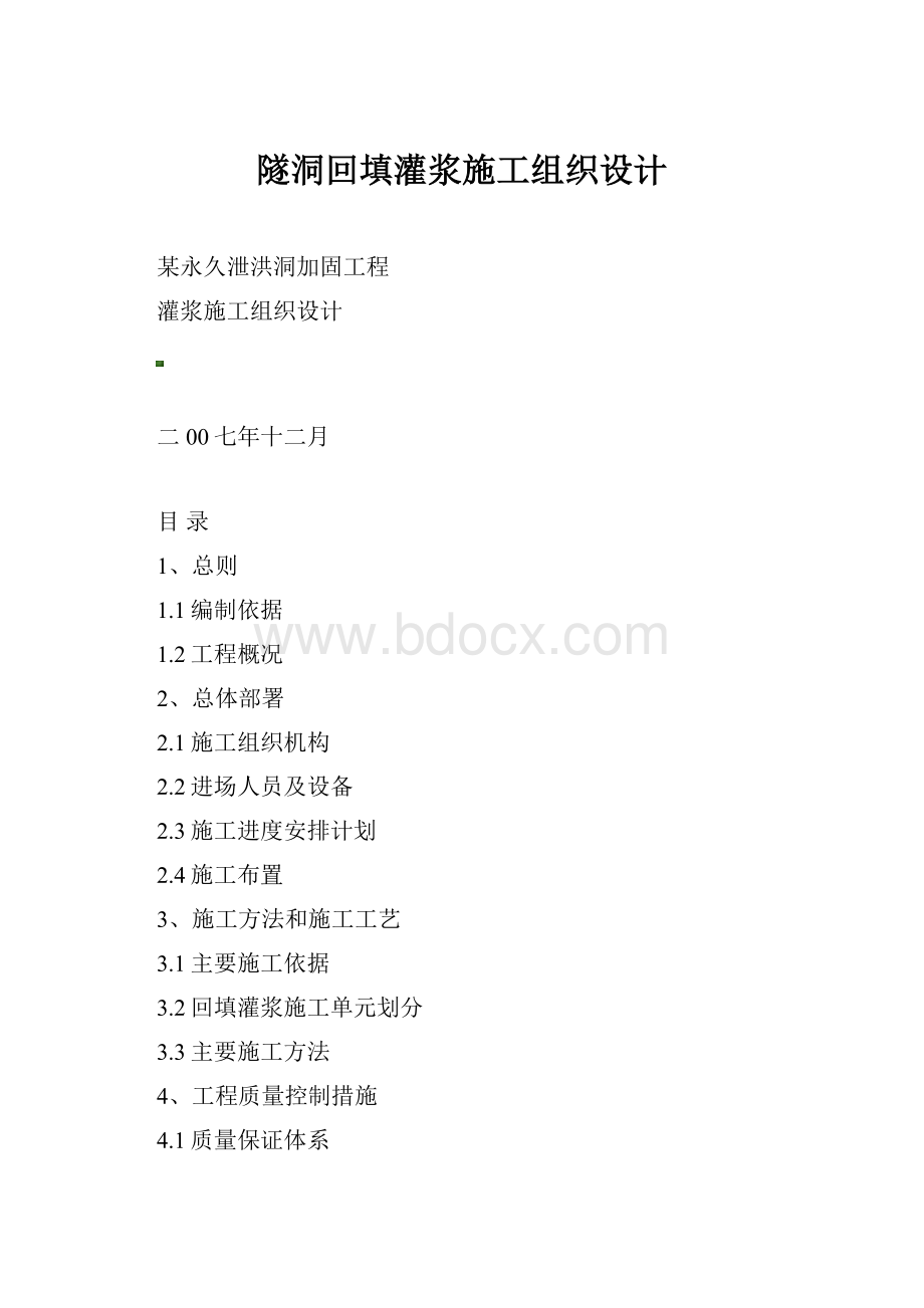 隧洞回填灌浆施工组织设计.docx