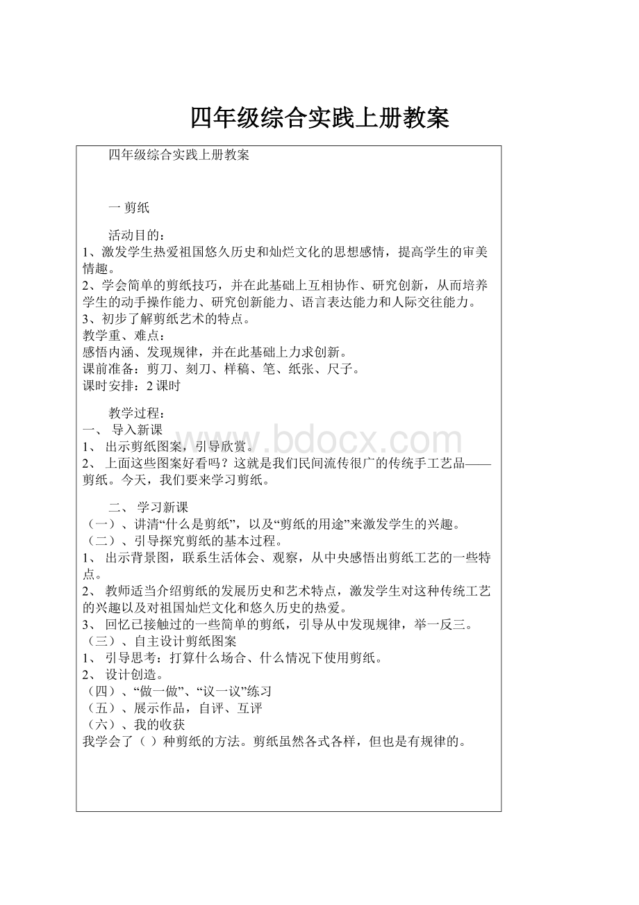 四年级综合实践上册教案.docx_第1页