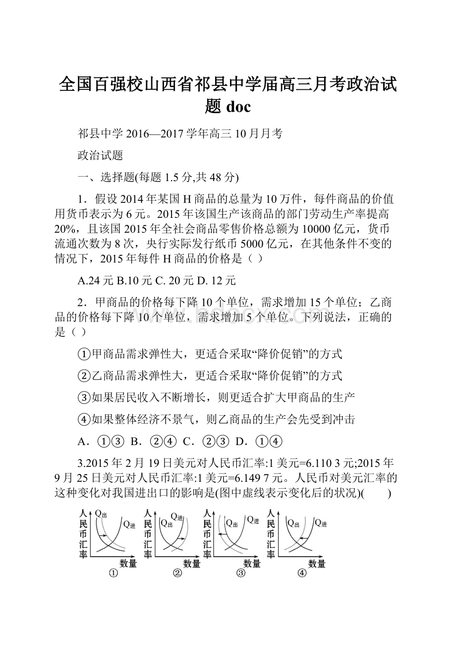 全国百强校山西省祁县中学届高三月考政治试题doc.docx_第1页