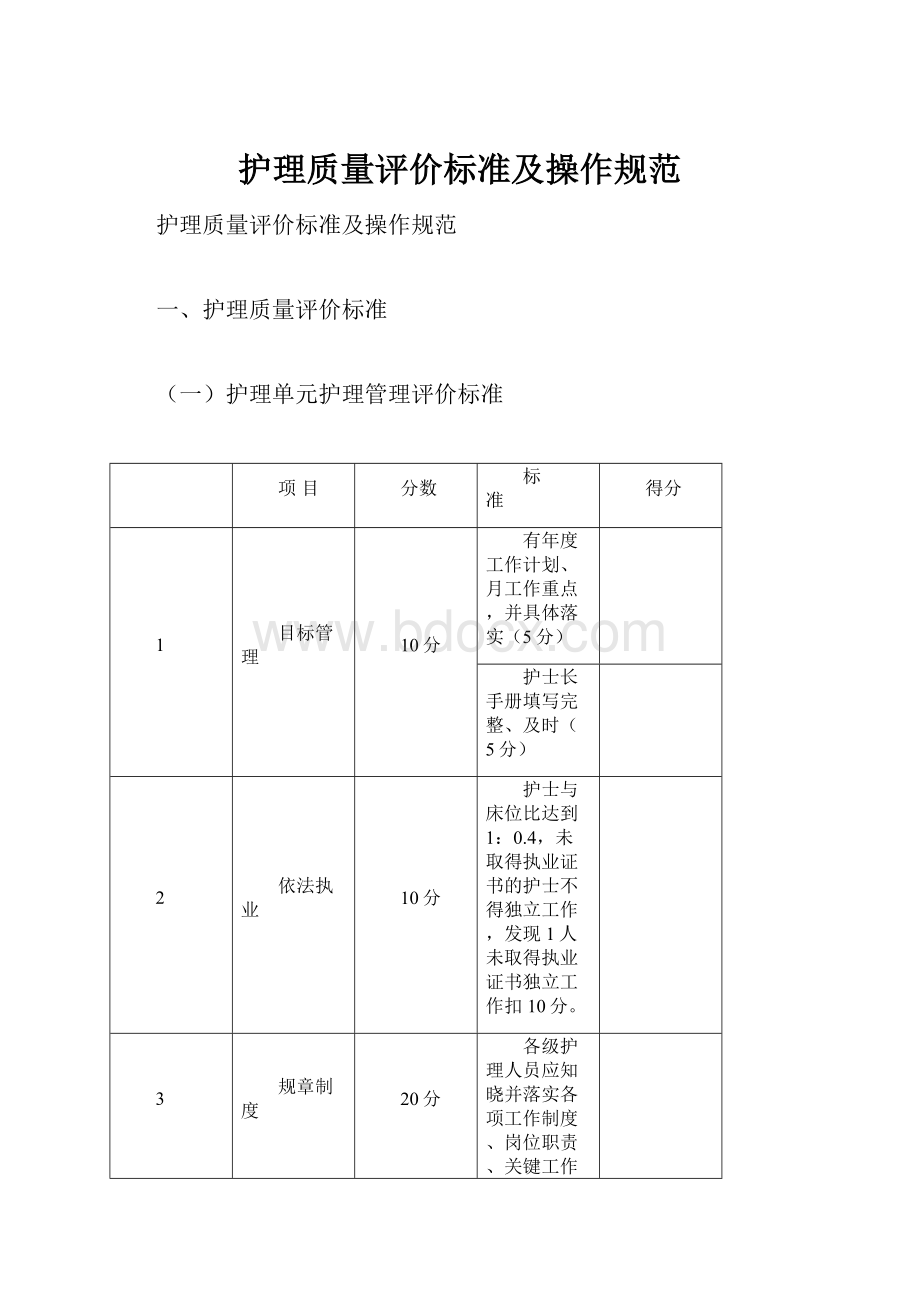 护理质量评价标准及操作规范.docx